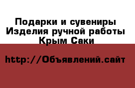 Подарки и сувениры Изделия ручной работы. Крым,Саки